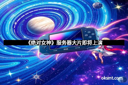 《绝对女神》服务器大片即将上演